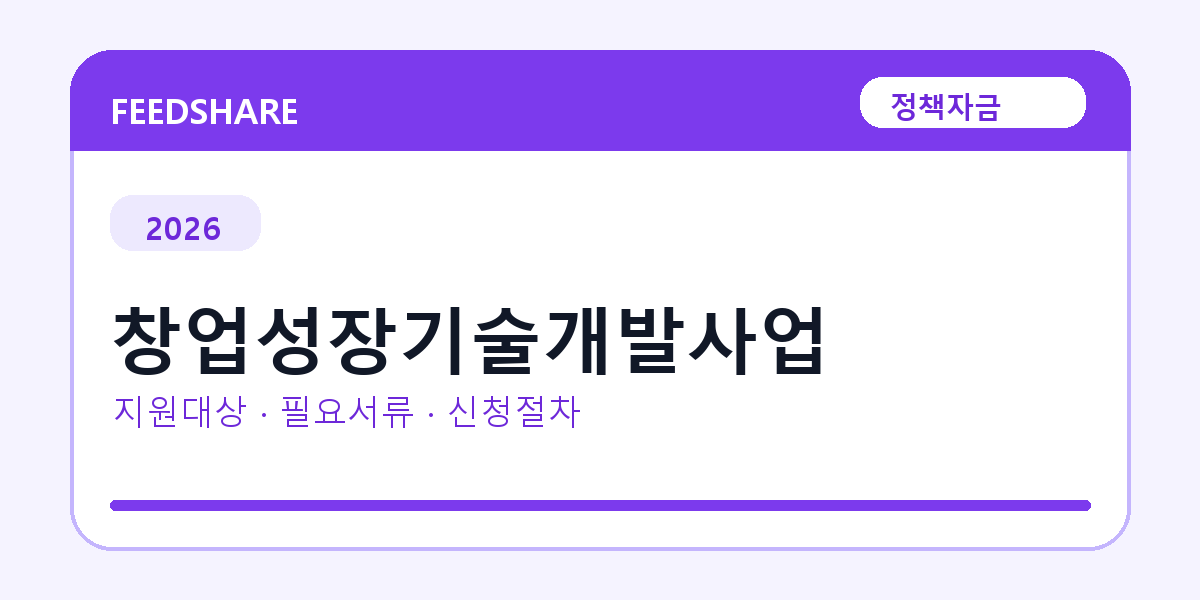 2026 창업성장기술개발사업 지원대상 확인｜사업자 조건·필요서류·절차
