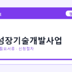2026 창업성장기술개발사업 지원대상 확인｜사업자 조건·필요서류·절차
