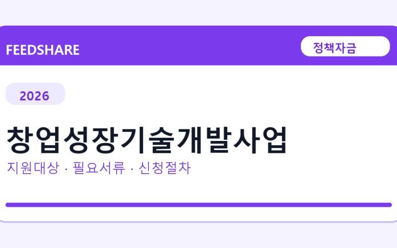 2026 창업성장기술개발사업 지원대상 확인｜사업자 조건·필요서류·절차