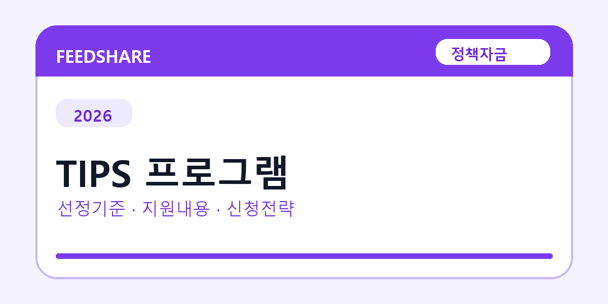 2026 TIPS 프로그램 선정 기준과 신청 전략｜소상공인·중소기업용
