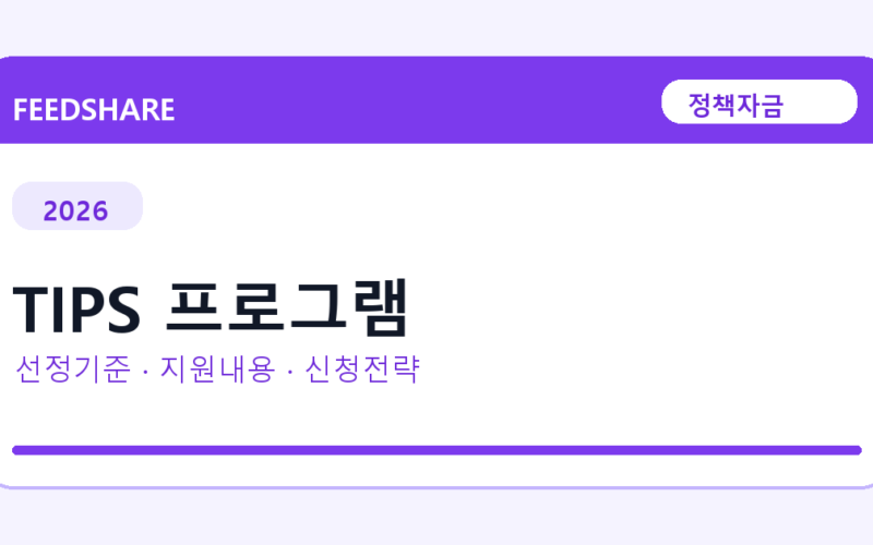 2026 TIPS 프로그램 선정 기준과 신청 전략｜소상공인·중소기업용