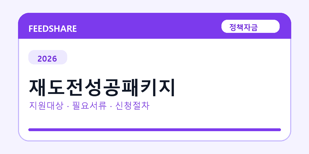 2026 재도전성공패키지 지원대상 확인｜사업자 조건·필요서류·절차
