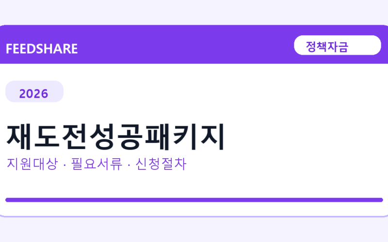 2026 재도전성공패키지 지원대상 확인｜사업자 조건·필요서류·절차