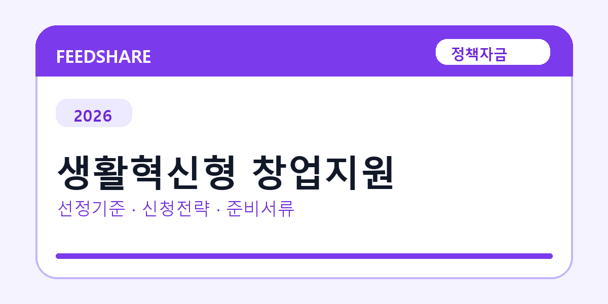 2026 생활혁신형 창업지원 선정 기준과 신청 전략｜소상공인·중소기업용