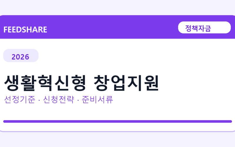 2026 생활혁신형 창업지원 선정 기준과 신청 전략｜소상공인·중소기업용