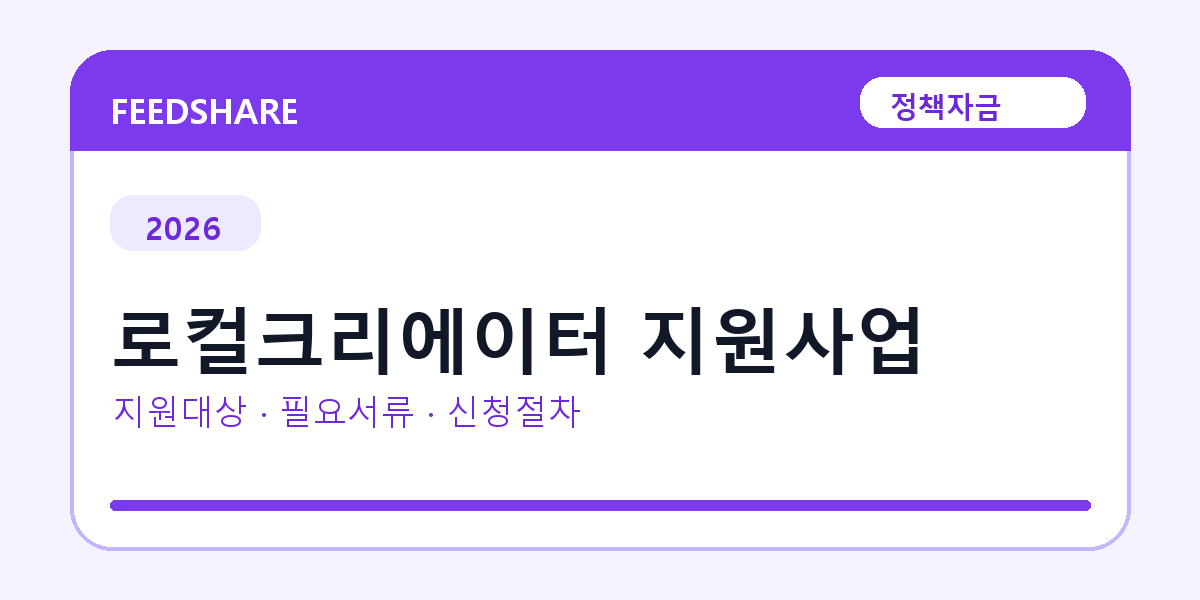 2026 로컬크리에이터 지원사업 지원대상 확인｜사업자 조건·필요서류·절차