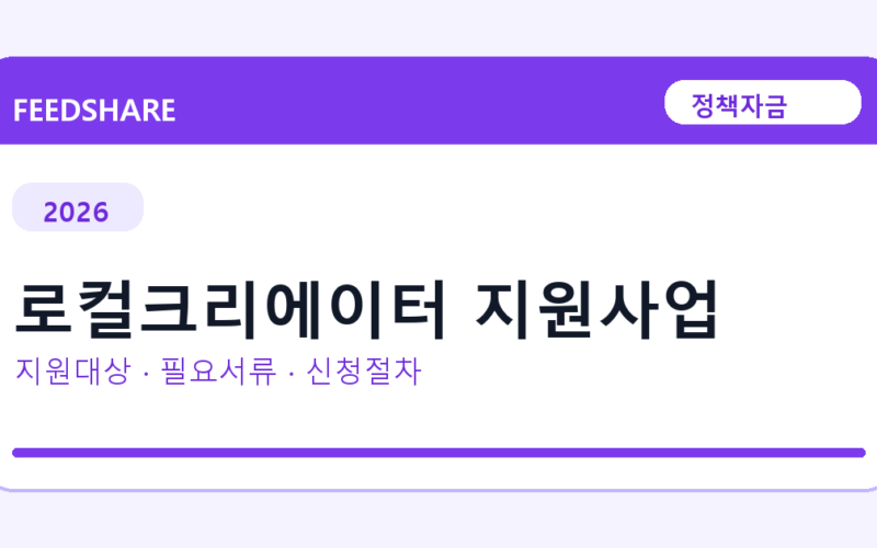 2026 로컬크리에이터 지원사업 지원대상 확인｜사업자 조건·필요서류·절차