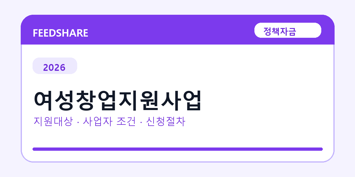 2026 여성창업지원사업 지원대상 확인｜사업자 조건·필요서류·절차