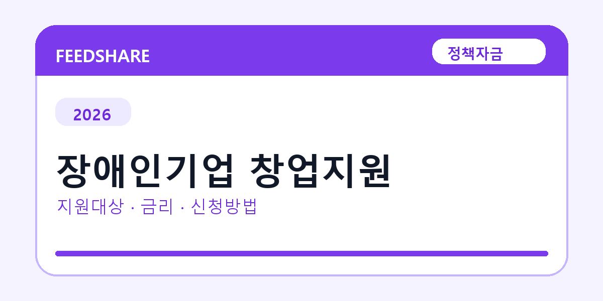 2026 장애인기업 창업지원 신청방법 총정리｜대상·금리·접수기간