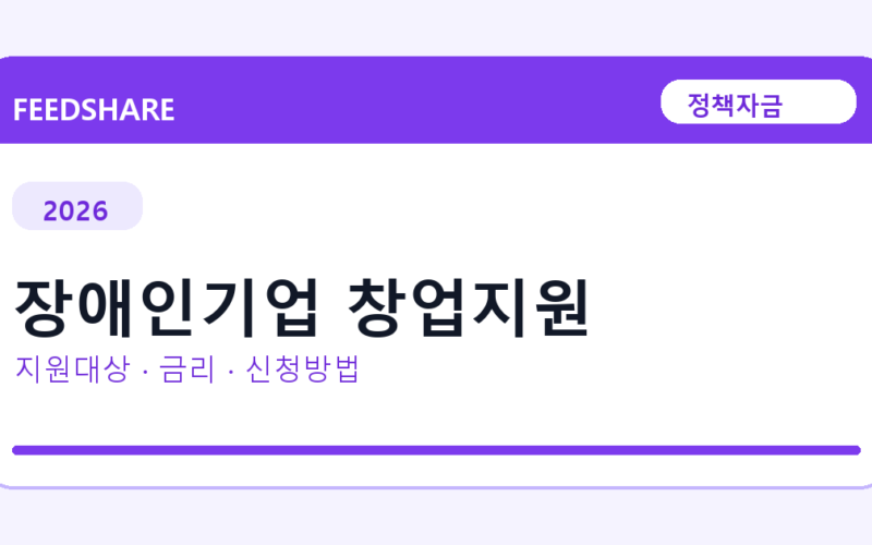 2026 장애인기업 창업지원 신청방법 총정리｜대상·금리·접수기간