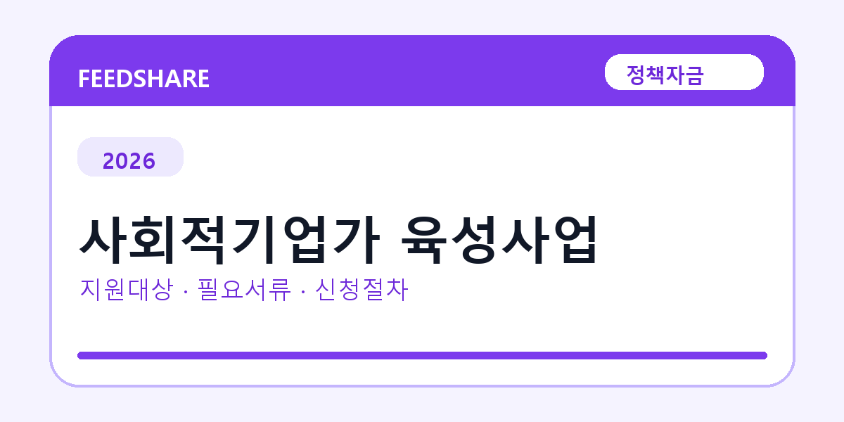 2026 사회적기업가 육성사업 지원대상 확인｜사업자 조건·필요서류·절차