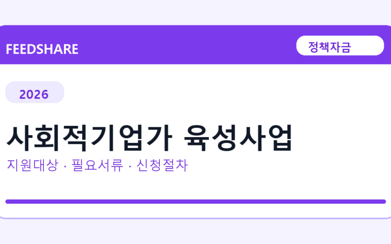 2026 사회적기업가 육성사업 지원대상 확인｜사업자 조건·필요서류·절차