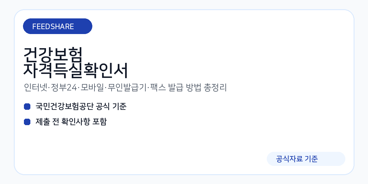 건강보험 자격득실확인서 발급 방법 총정리｜인터넷·정부24·모바일·무인발급기·팩스