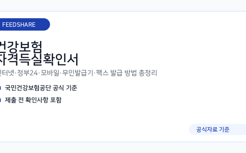 건강보험 자격득실확인서 발급 방법 총정리｜인터넷·정부24·모바일·무인발급기·팩스