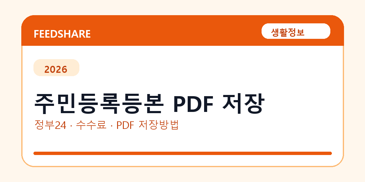 주민등록등본 PDF 저장 인터넷 발급 방법｜정부24·수수료·PDF 저장까지