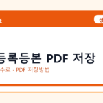 주민등록등본 PDF 저장 인터넷 발급 방법｜정부24·수수료·PDF 저장까지