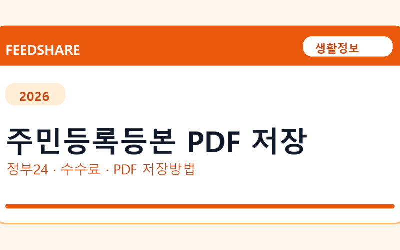 주민등록등본 PDF 저장 인터넷 발급 방법｜정부24·수수료·PDF 저장까지