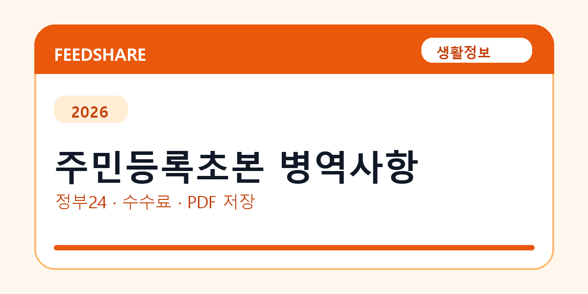 주민등록초본 병역사항 인터넷 발급 방법｜정부24·수수료·PDF 저장까지