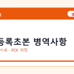 주민등록초본 병역사항 인터넷 발급 방법｜정부24·수수료·PDF 저장까지