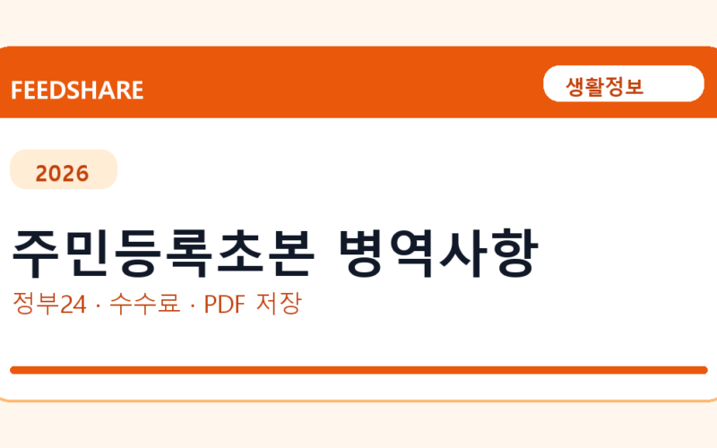 주민등록초본 병역사항 인터넷 발급 방법｜정부24·수수료·PDF 저장까지