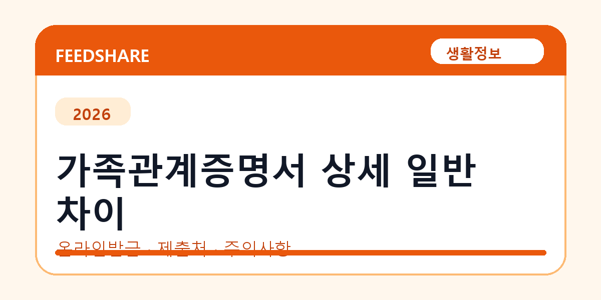 가족관계증명서 상세 일반 차이 온라인 조회·발급 총정리｜준비물·제출처·주의사항