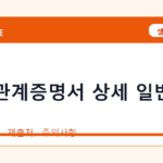 가족관계증명서 상세 일반 차이 온라인 조회·발급 총정리｜준비물·제출처·주의사항