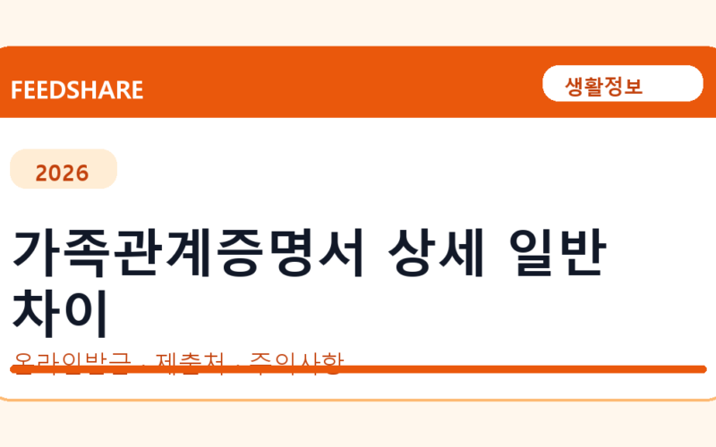 가족관계증명서 상세 일반 차이 온라인 조회·발급 총정리｜준비물·제출처·주의사항