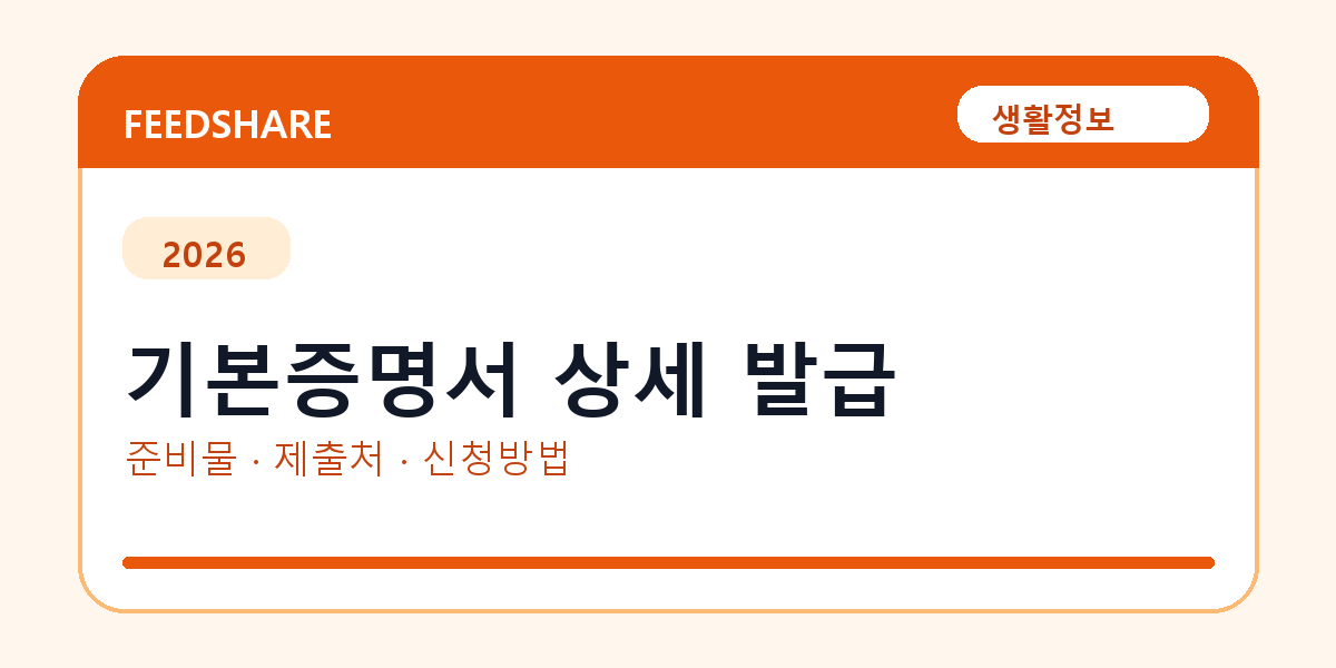 기본증명서 상세 발급 온라인 조회·발급 총정리｜준비물·제출처·주의사항