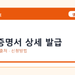 기본증명서 상세 발급 온라인 조회·발급 총정리｜준비물·제출처·주의사항