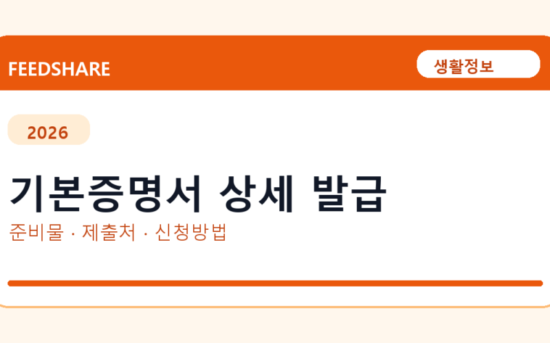 기본증명서 상세 발급 온라인 조회·발급 총정리｜준비물·제출처·주의사항