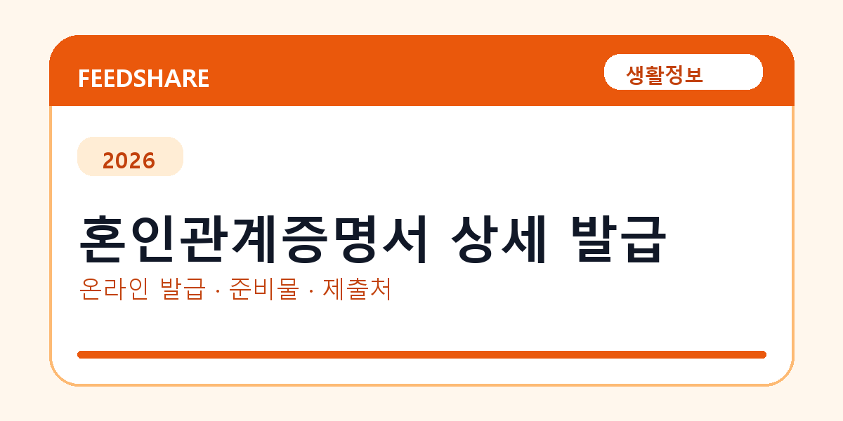 혼인관계증명서 상세 발급 온라인 조회·발급 총정리｜준비물·제출처·주의사항