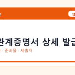 혼인관계증명서 상세 발급 온라인 조회·발급 총정리｜준비물·제출처·주의사항