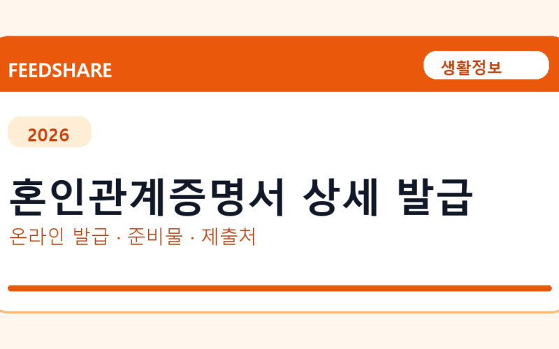 혼인관계증명서 상세 발급 온라인 조회·발급 총정리｜준비물·제출처·주의사항