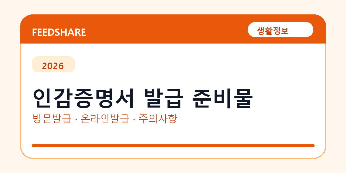 인감증명서 발급 준비물 발급 전 확인사항｜모바일·무인민원발급기·PDF 저장