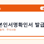 전자본인서명확인서 발급 온라인 조회·발급 총정리｜준비물·제출처·주의사항