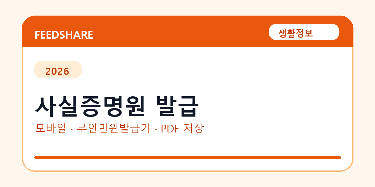 사실증명원 발급 발급 전 확인사항｜모바일·무인민원발급기·PDF 저장