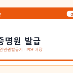 사실증명원 발급 발급 전 확인사항｜모바일·무인민원발급기·PDF 저장