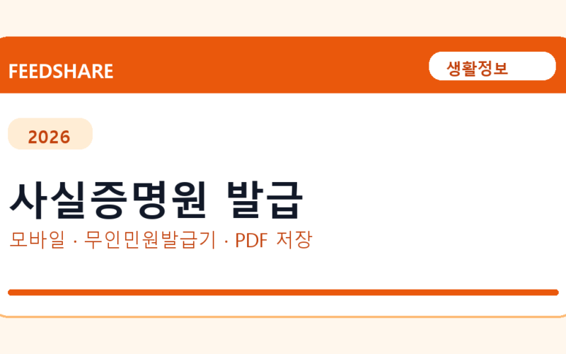 사실증명원 발급 발급 전 확인사항｜모바일·무인민원발급기·PDF 저장