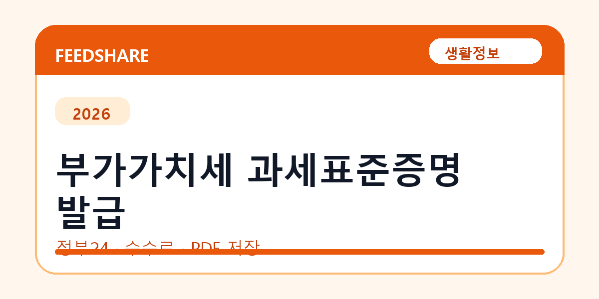 부가가치세 과세표준증명 발급 인터넷 발급 방법｜정부24·수수료·PDF 저장까지