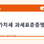 부가가치세 과세표준증명 발급 인터넷 발급 방법｜정부24·수수료·PDF 저장까지