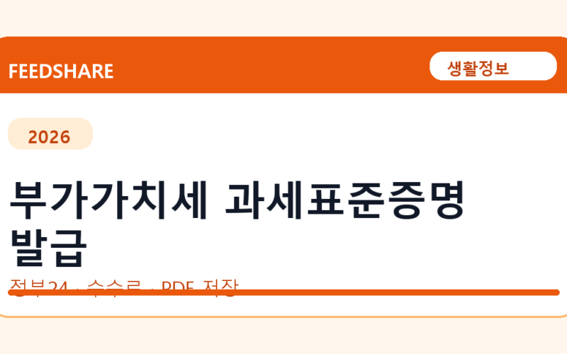 부가가치세 과세표준증명 발급 인터넷 발급 방법｜정부24·수수료·PDF 저장까지