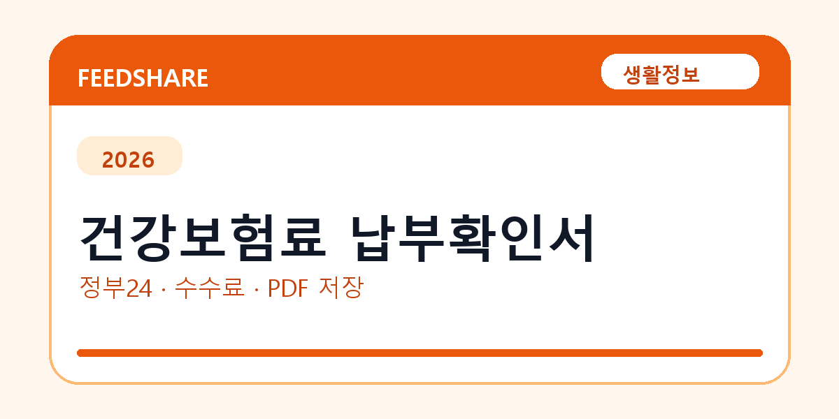 건강보험료 납부확인서 인터넷 발급 방법｜정부24·수수료·PDF 저장까지