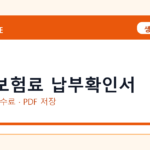 건강보험료 납부확인서 인터넷 발급 방법｜정부24·수수료·PDF 저장까지