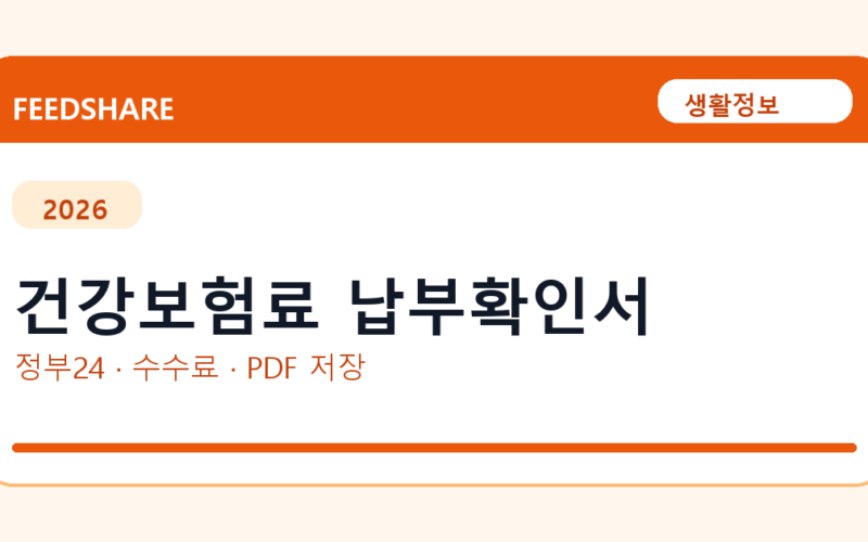 건강보험료 납부확인서 인터넷 발급 방법｜정부24·수수료·PDF 저장까지