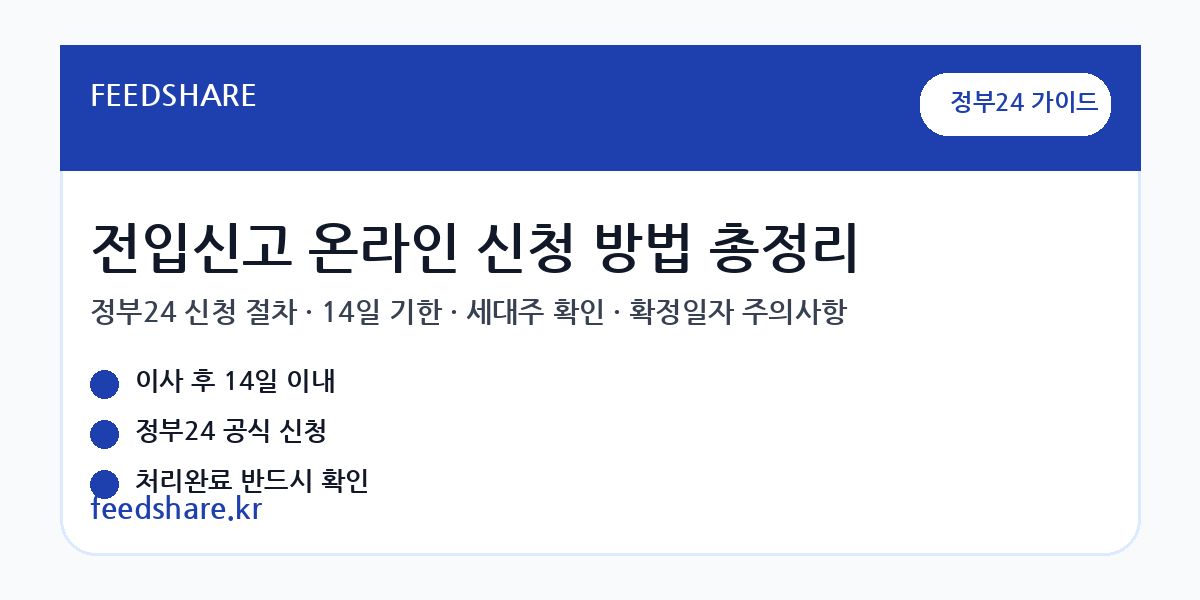 전입신고 온라인 신청 방법 총정리｜정부24 인터넷 전입신고, 준비물, 세대주 확인, 주의사항