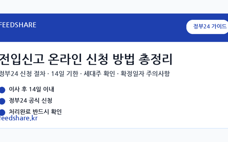 전입신고 온라인 신청 방법 총정리｜정부24 인터넷 전입신고, 준비물, 세대주 확인, 주의사항