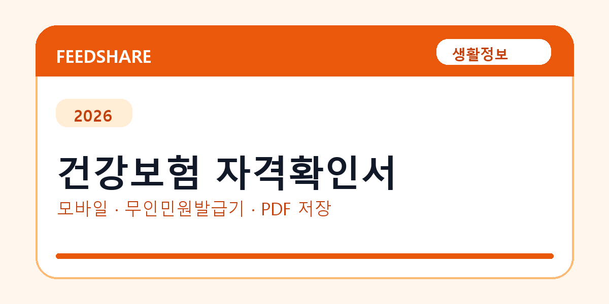 건강보험 자격확인서 발급 전 확인사항｜모바일·무인민원발급기·PDF 저장