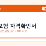 건강보험 자격확인서 발급 전 확인사항｜모바일·무인민원발급기·PDF 저장