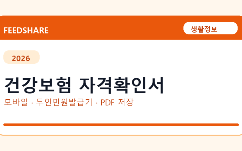 건강보험 자격확인서 발급 전 확인사항｜모바일·무인민원발급기·PDF 저장
