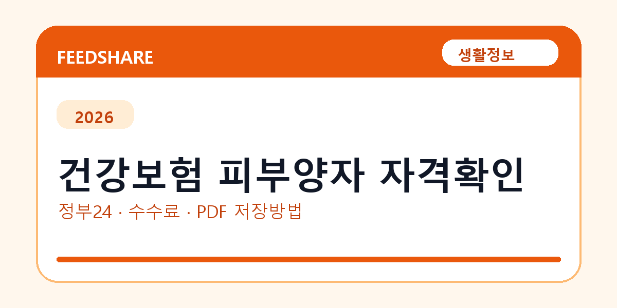건강보험 피부양자 자격확인 인터넷 발급 방법｜정부24·수수료·PDF 저장까지